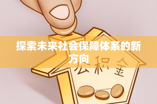 城口探索未来社会保障体系的新方向