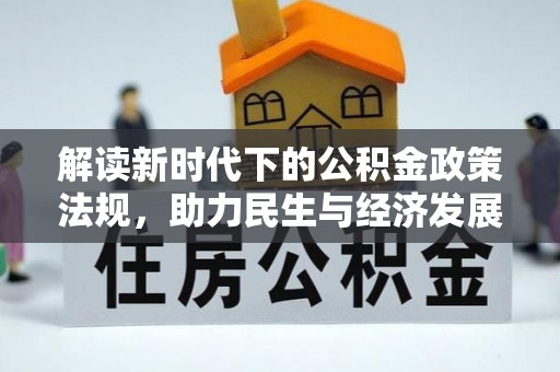 城口解读新时代下的公积金政策法规，助力民生与经济发展