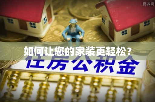 城口如何让您的家装更轻松？