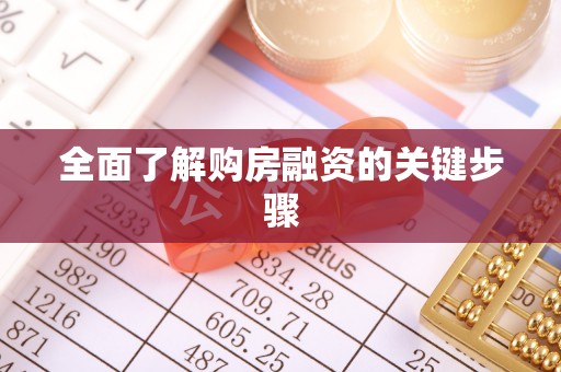 城口全面了解购房融资的关键步骤