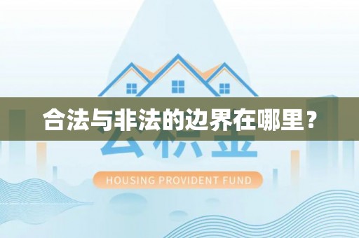 城口合法与非法的边界在哪里？