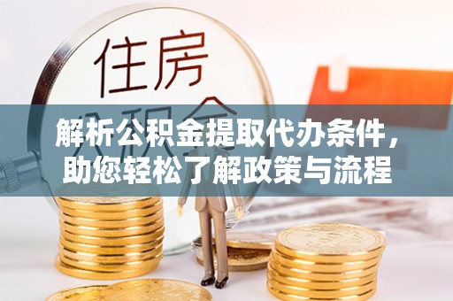 城口解析公积金提取代办条件，助您轻松了解政策与流程