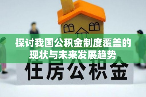 城口探讨我国公积金制度覆盖的现状与未来发展趋势