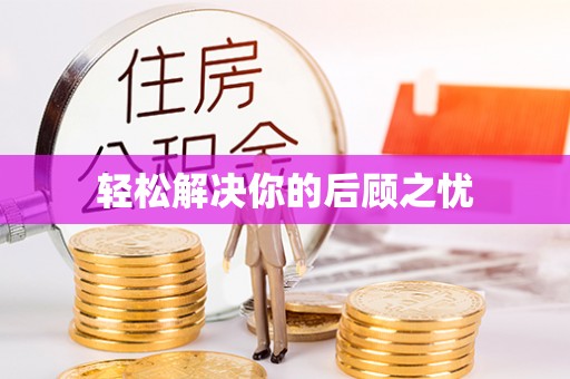 城口轻松解决你的后顾之忧