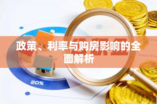 城口政策、利率与购房影响的全面解析