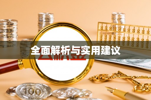 城口全面解析与实用建议