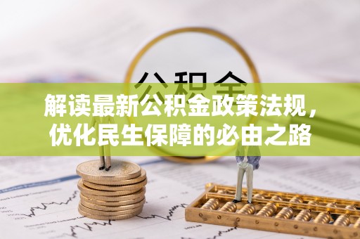 城口解读最新公积金政策法规，优化民生保障的必由之路