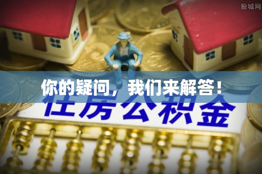 城口你的疑问，我们来解答！