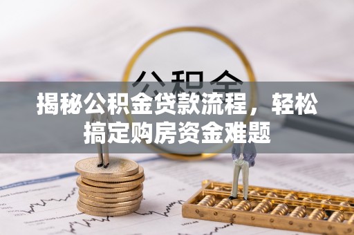 城口揭秘公积金贷款流程，轻松搞定购房资金难题