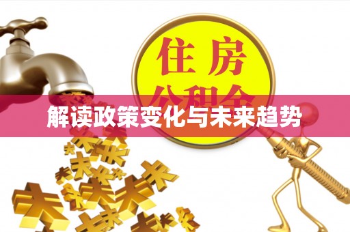 城口解读政策变化与未来趋势