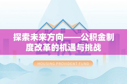 城口探索未来方向——公积金制度改革的机遇与挑战