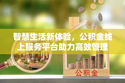 城口智慧生活新体验，公积金线上服务平台助力高效管理