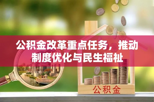 城口公积金改革重点任务，推动制度优化与民生福祉