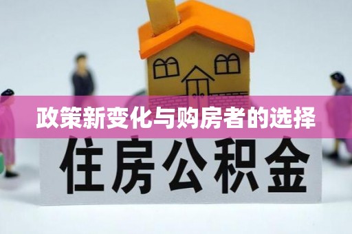 城口政策新变化与购房者的选择