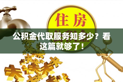 城口公积金代取服务知多少？看这篇就够了！