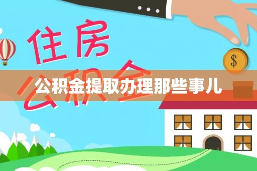 城口公积金提取办理那些事儿