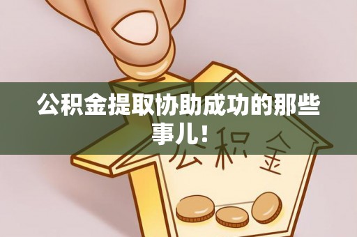 城口公积金提取协助成功的那些事儿！