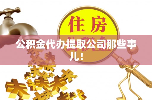 城口公积金代办提取公司那些事儿！