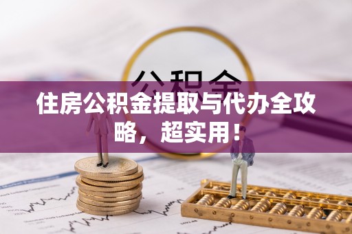 城口住房公积金提取与代办全攻略，超实用！