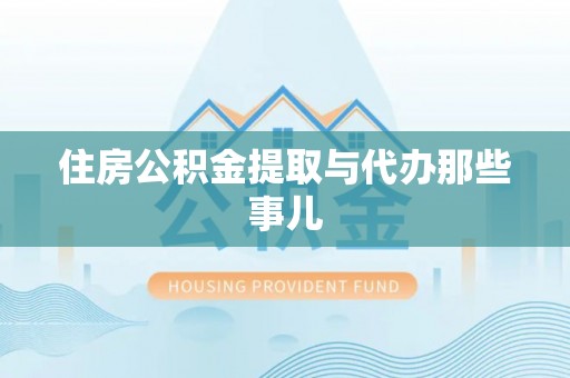 城口住房公积金提取与代办那些事儿