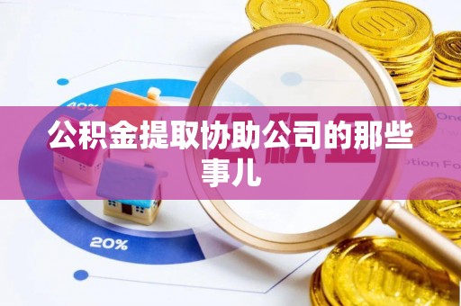 城口公积金提取协助公司的那些事儿