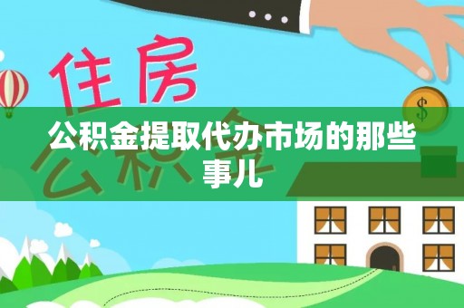 城口公积金提取代办市场的那些事儿