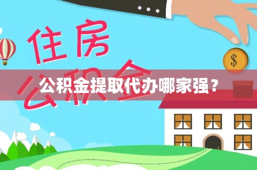 城口公积金提取代办哪家强？