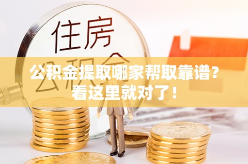 城口公积金提取哪家帮取靠谱？看这里就对了！