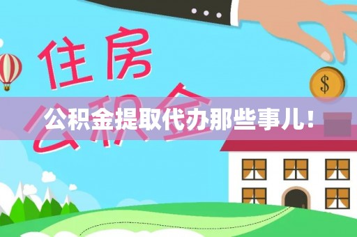 城口公积金提取代办那些事儿！