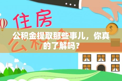 城口公积金提取那些事儿，你真的了解吗？
