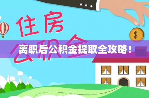 城口离职后公积金提取全攻略！