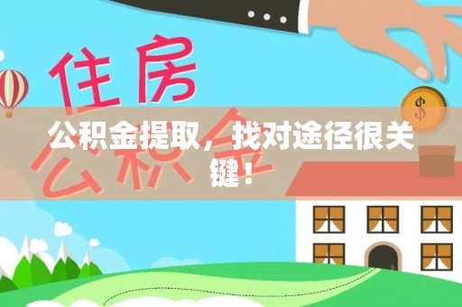 城口公积金提取，找对途径很关键！