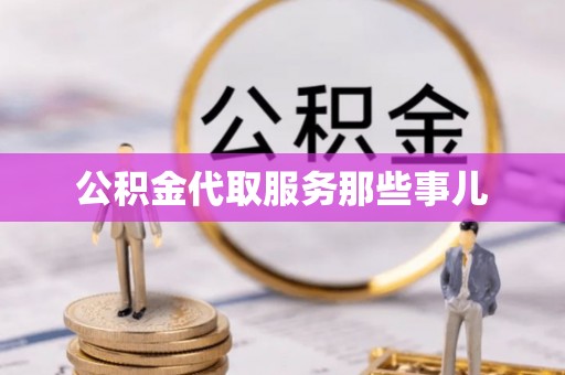 城口公积金代取服务那些事儿