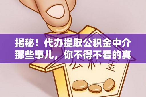 城口揭秘！代办提取公积金中介那些事儿，你不得不看的真相