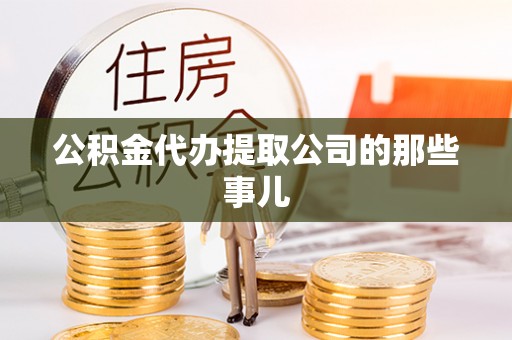 城口公积金代办提取公司的那些事儿
