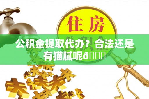 城口公积金提取代办？合法还是有猫腻呢😏