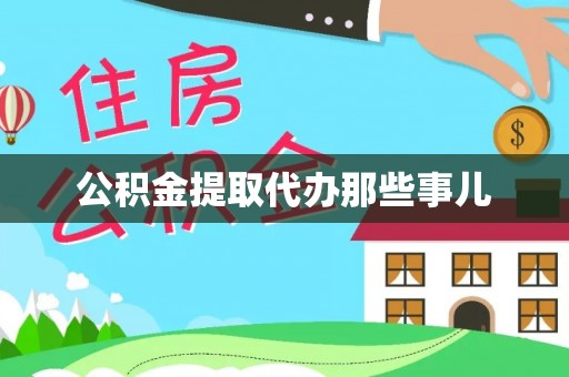 城口公积金提取代办那些事儿