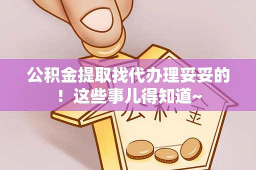 城口公积金提取找代办理妥妥的！这些事儿得知道~