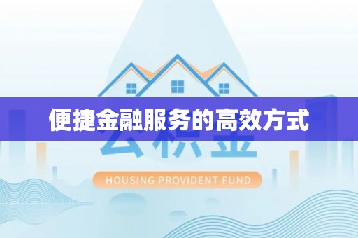 城口便捷金融服务的高效方式
