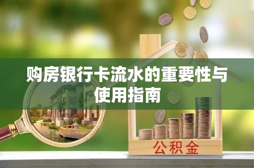 城口购房银行卡流水的重要性与使用指南