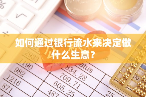 城口如何通过银行流水来决定做什么生意？
