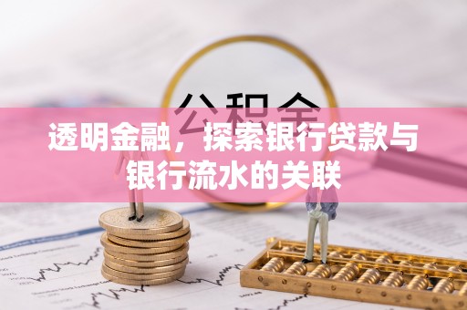 城口透明金融，探索银行贷款与银行流水的关联
