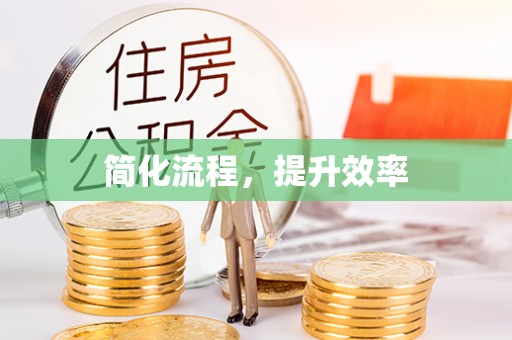 城口简化流程，提升效率