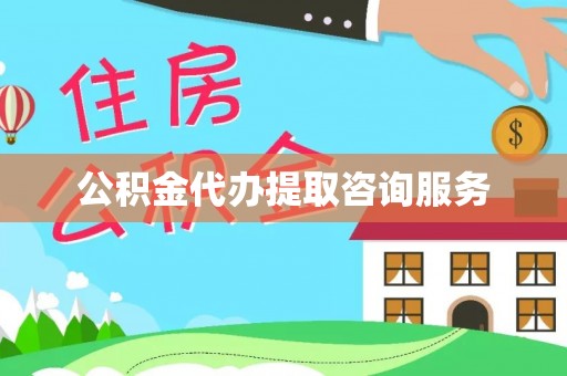 城口公积金代办提取咨询服务