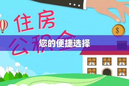 城口您的便捷选择