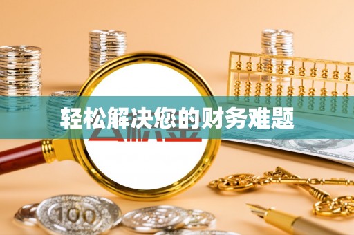城口轻松解决您的财务难题