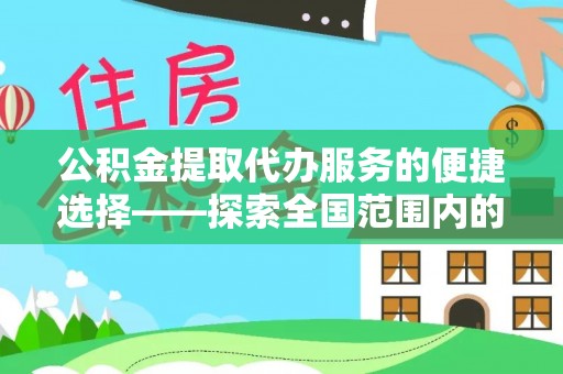 城口公积金提取代办服务的便捷选择——探索全国范围内的优质服务提供商