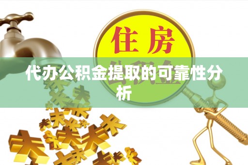 城口代办公积金提取的可靠性分析
