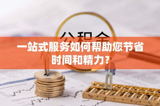 城口一站式服务如何帮助您节省时间和精力？