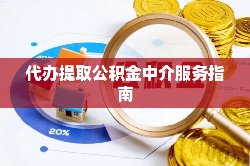 城口代办提取公积金中介服务指南